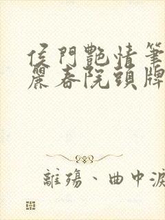 侯门艳情笔趣阁丽春院头牌