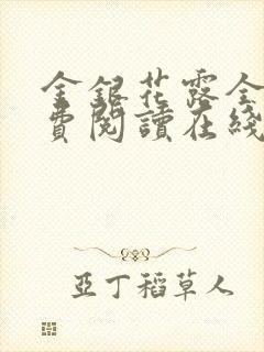 金银花露全文免费阅读在线笔趣阁