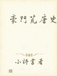 豪门荒唐史