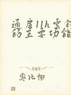 通房11h云舒的主要功能