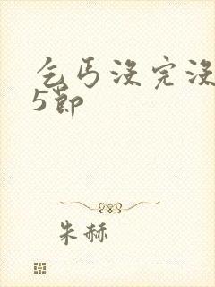 乞丐没完没了65节封面