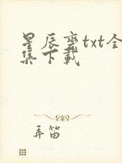 星辰变txt全集下载