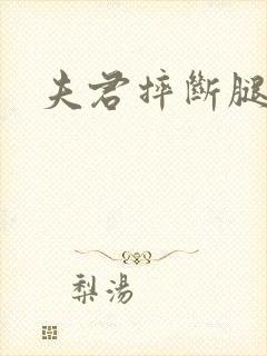 夫君摔断腿后封面