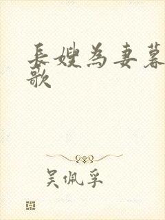 长嫂为妻暮色酒歌
