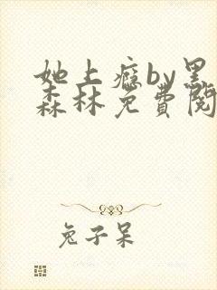 她上瘾by黑暗森林免费阅读