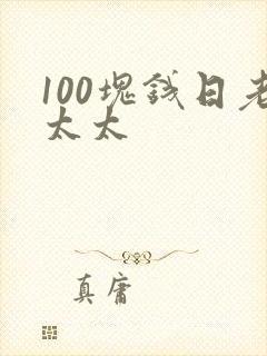 100块钱日老太太