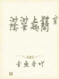 渺渺上体育课光阴笔趣阁