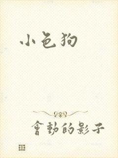小色狗