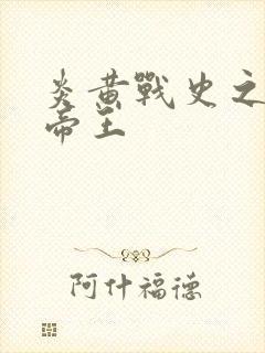 炎黄战史之嗜血帝王
