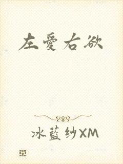 左爱右欲