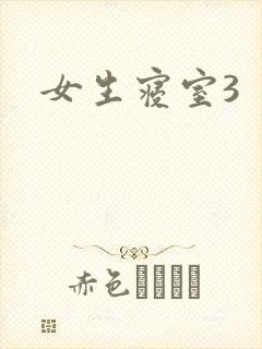 女生寝室3封面