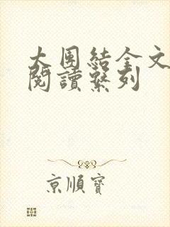 太团结全文免费阅读系列
