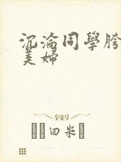 沉沦同学胯下的美妇