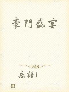 豪门盛宴