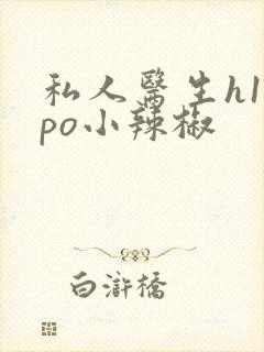 私人医生h1高po小辣椒