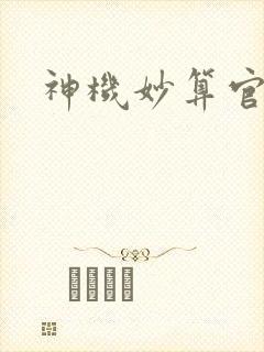 神机妙算官网封面