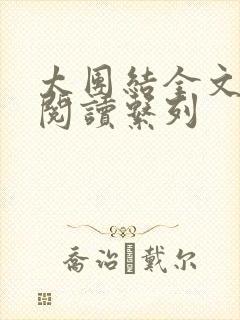 太团结全文免费阅读系列