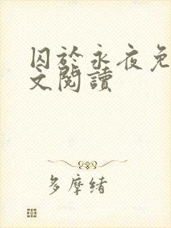 囚于永夜免费全文阅读封面