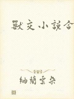 兽交小说合集