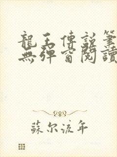 龙王传说笔趣阁无弹窗阅读