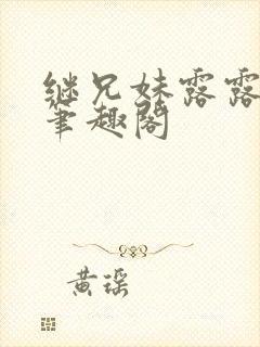 继兄妹露露小说笔趣阁