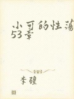 小可的性荡生活53章封面