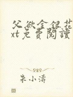 父欲金银花露txt免费阅读完整版小说封面