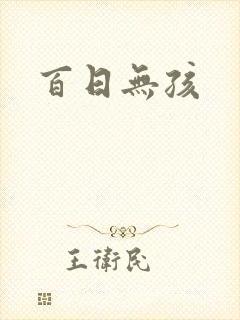 百日无孩