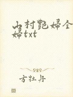 山村艳妇全肉乱妇txt