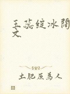 玉蕊绽冰阔落全文