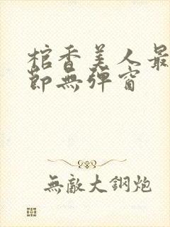 棺香美人最新章节无弹窗