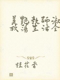 美艳教师淑敏的放荡生活全文阅读