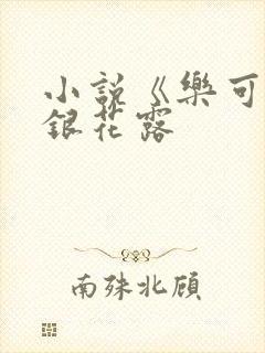 小说《乐可》金银花露