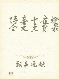 侍妾十夜灯小说全文免费最新阅读