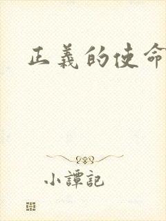 正义的使命小说