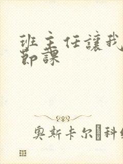 班主任让我诵一节课