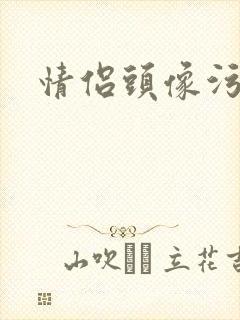 情侣头像污封面