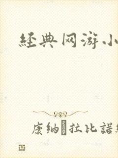 经典网游小说封面