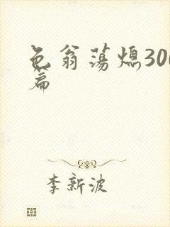 色翁荡熄300篇