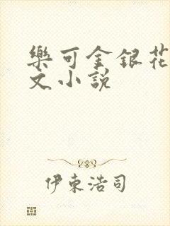 乐可金银花露全文小说