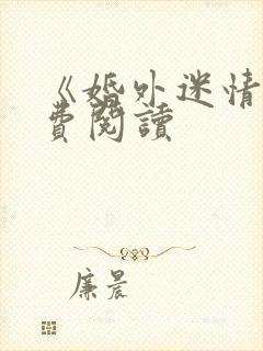 《婚外迷情》免费阅读
