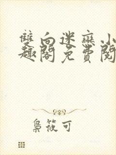 双向迷恋小说笔趣阁免费阅读全文