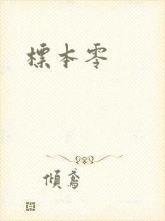 标本零