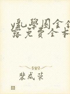 y乱学园金银花露免费全本笔趣阁