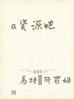 a资源吧封面
