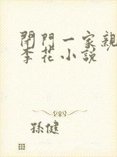 闭门一家亲吕红李花小说