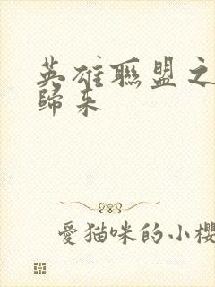 英雄联盟之传奇归来