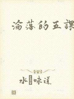 沦落的五课