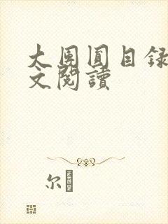 大团圆目录及全文阅读