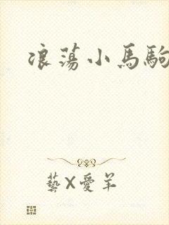 浪荡小马驹